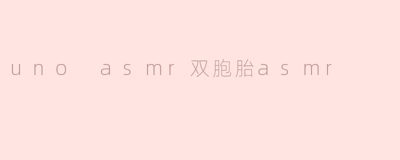 uno asmr双胞胎asmr